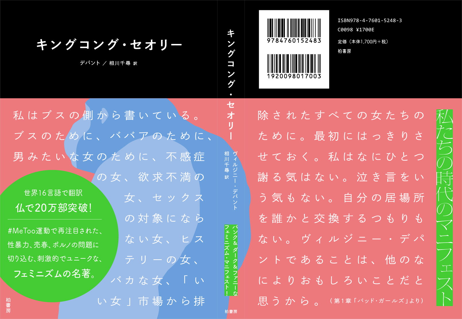 キングコング・セオリー | 柏書房株式会社